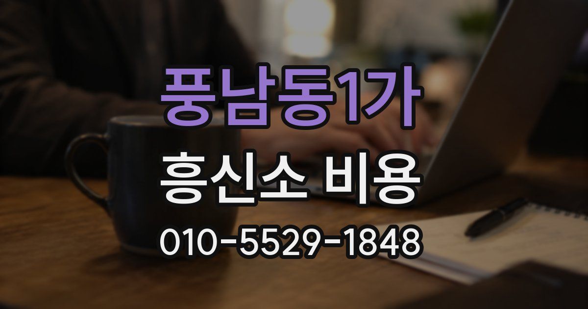 풍남동1가 흥신소 비용