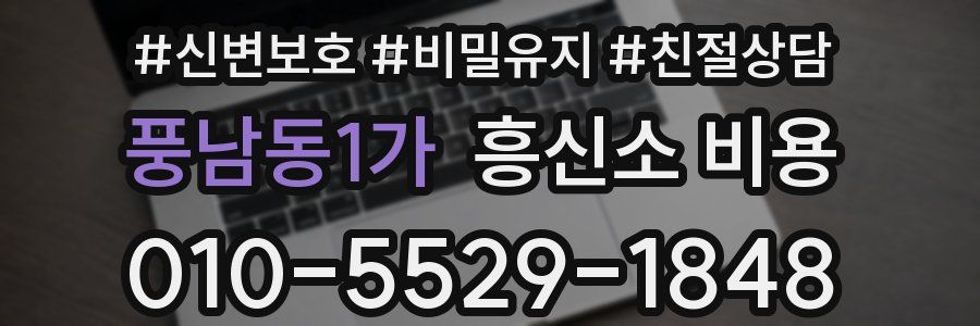 풍남동1가 흥신소 비용
