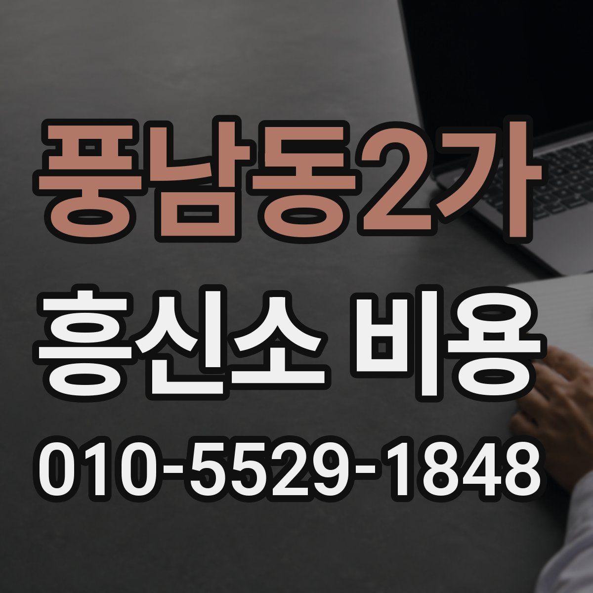 풍남동2가 흥신소 비용