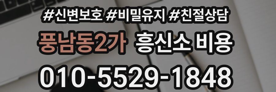 풍남동2가 흥신소 비용