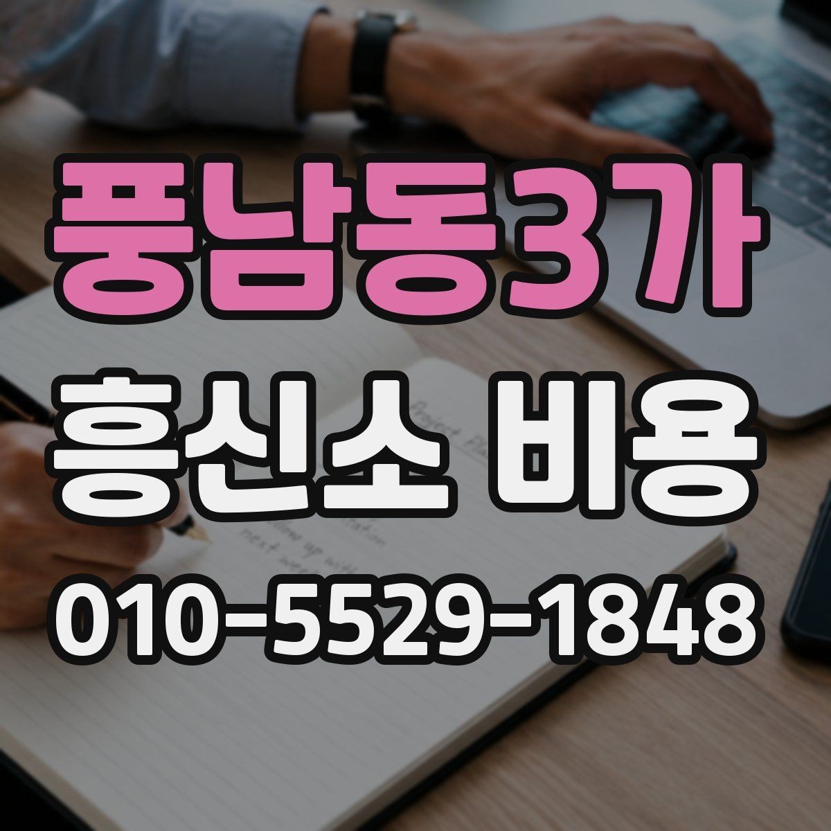 풍남동3가 흥신소 비용 구간별 차이 살펴보기