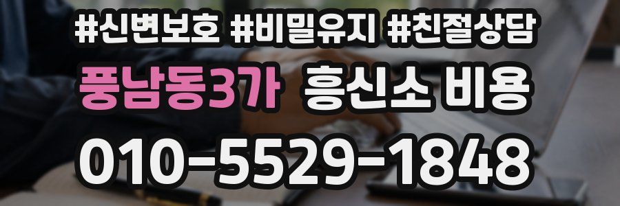 풍남동3가 흥신소 비용
