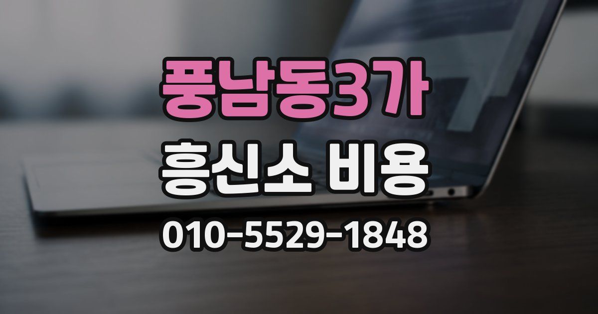 풍남동3가 흥신소 비용