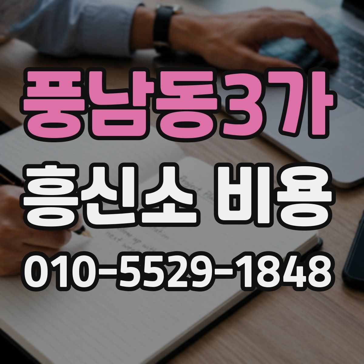 풍남동3가 흥신소 비용