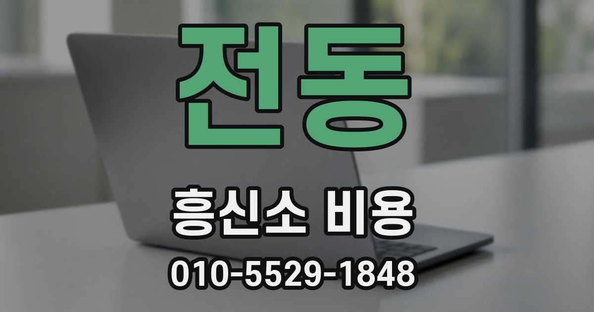 전동 흥신소 비용