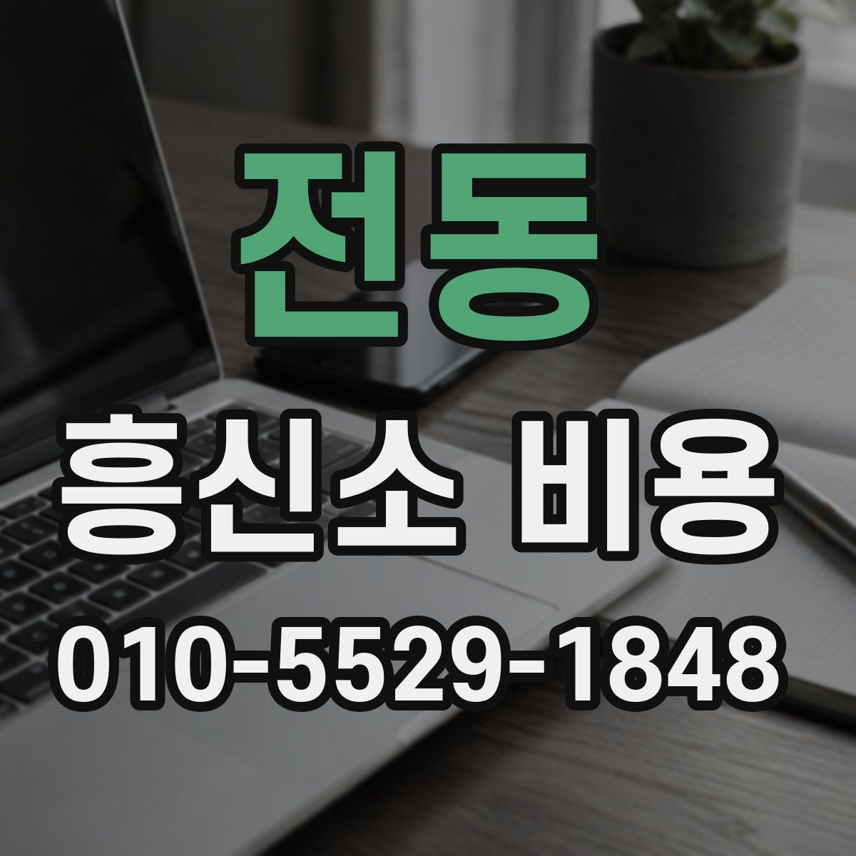 전동 흥신소 비용