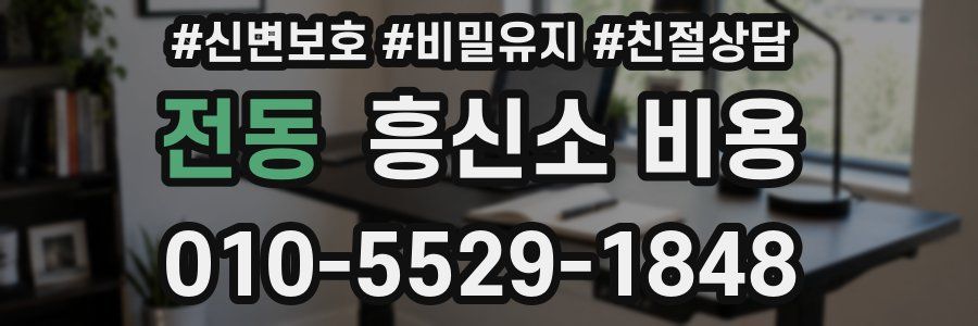 전동 흥신소 비용