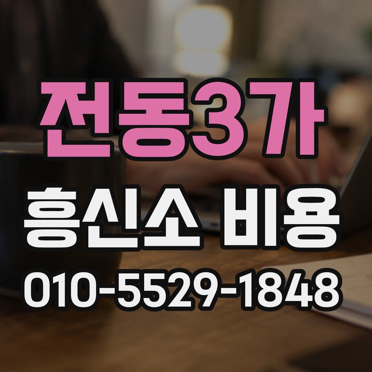 전동3가 흥신소 비용