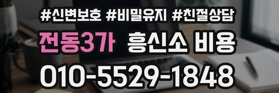 전동3가 흥신소 비용