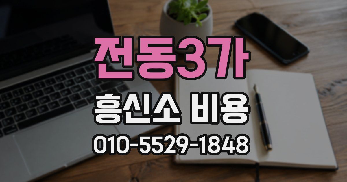 전동3가 흥신소 비용
