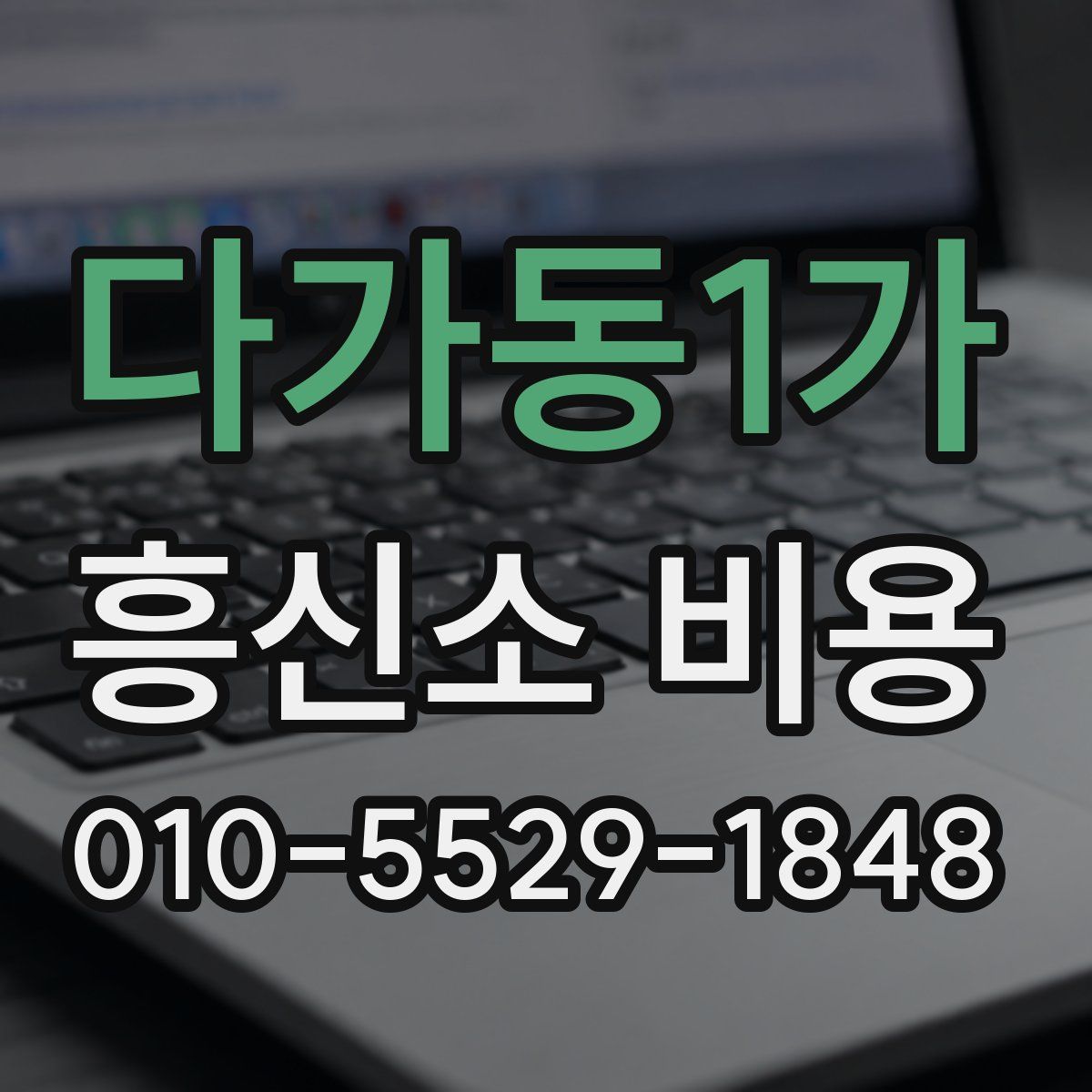 다가동1가 흥신소 비용