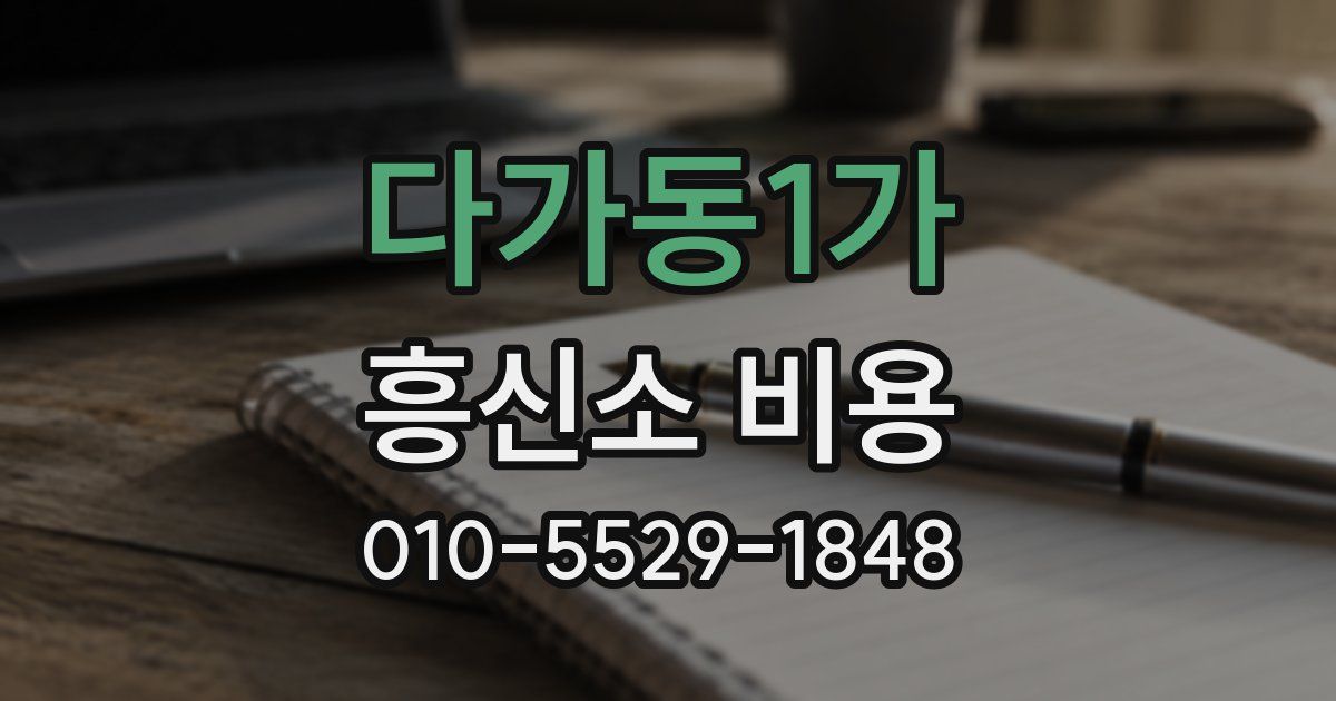 다가동1가 흥신소 비용