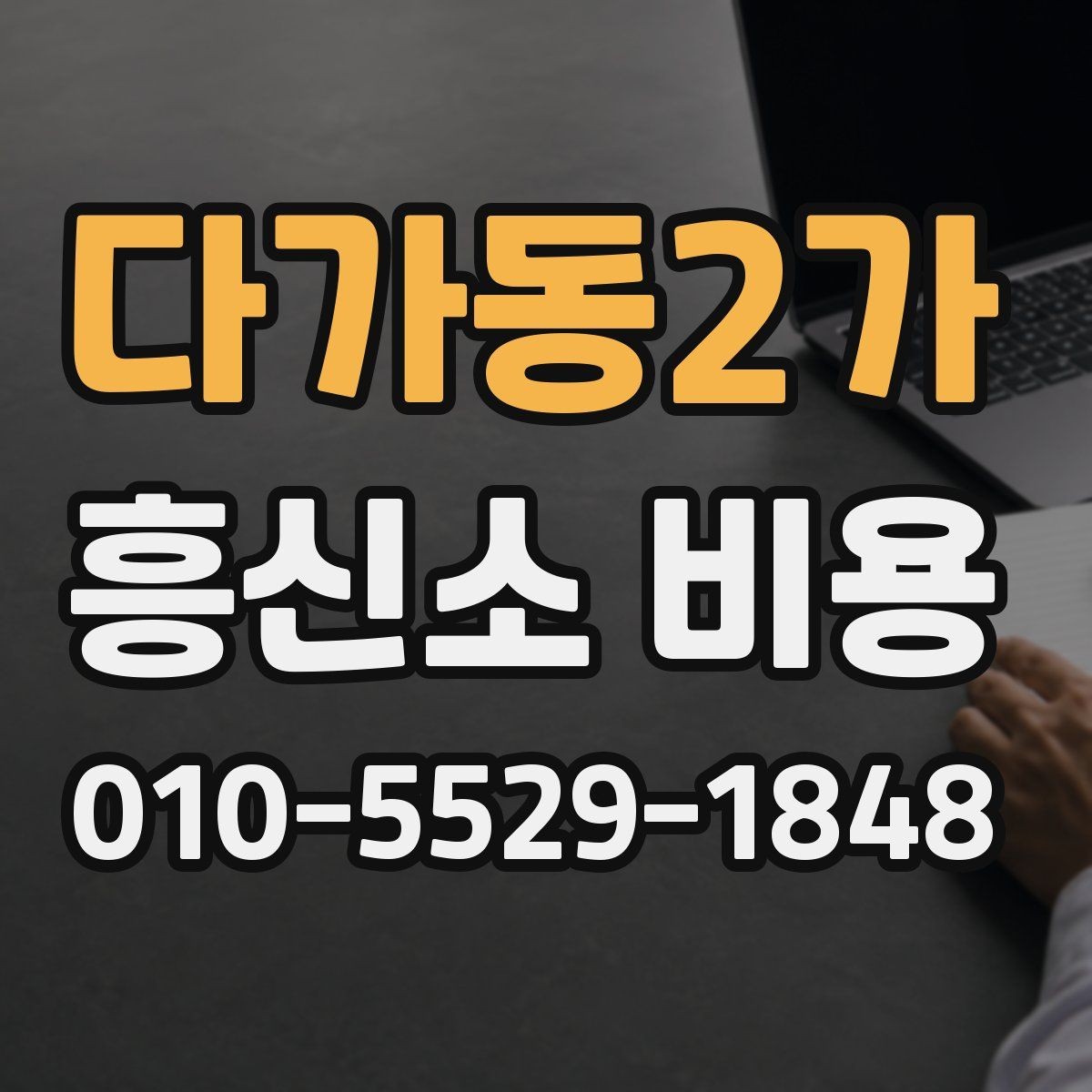 다가동2가 흥신소 비용 기본 구조부터 알아보기