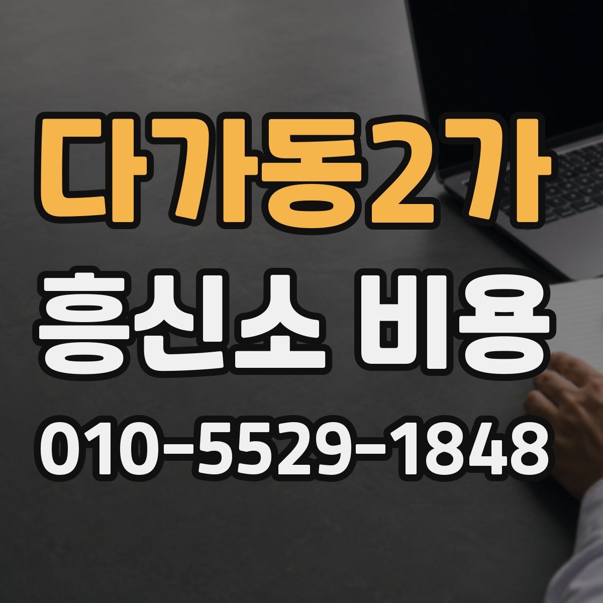 다가동2가 흥신소 비용
