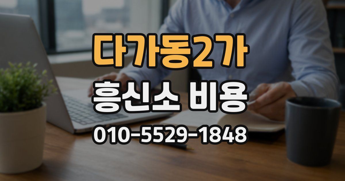 다가동2가 흥신소 비용