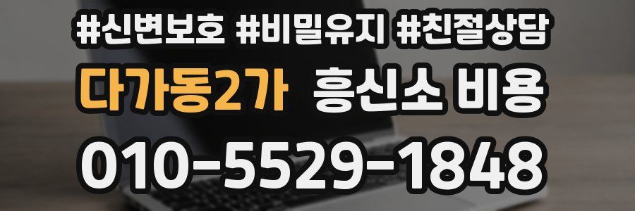 다가동2가 흥신소 비용