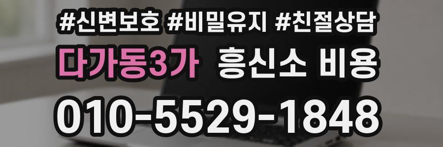 다가동3가 흥신소 비용