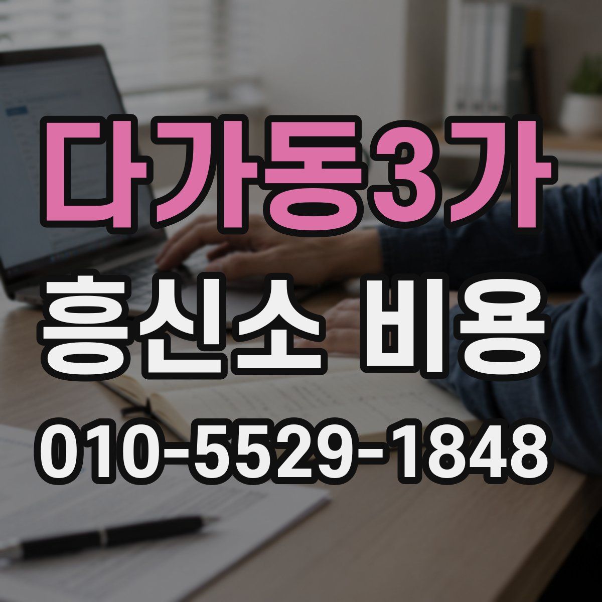 다가동3가 흥신소 비용