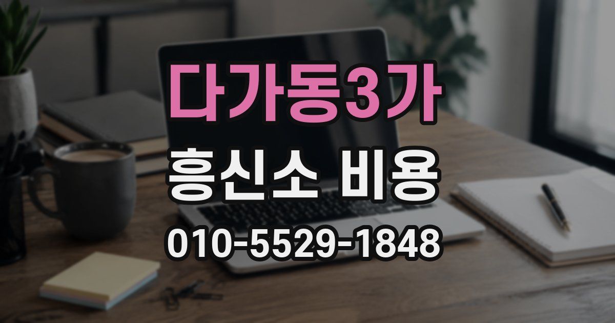 다가동3가 흥신소 비용
