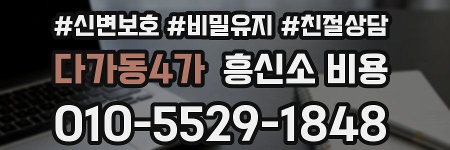 다가동4가 흥신소 비용