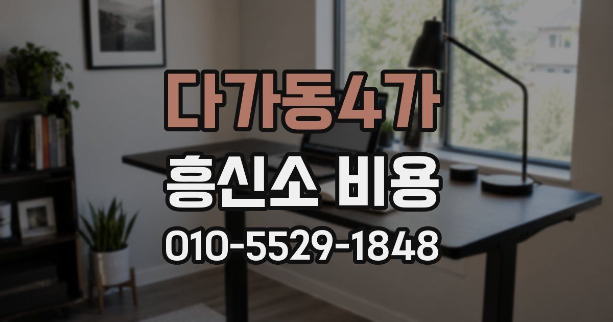 다가동4가 흥신소 비용