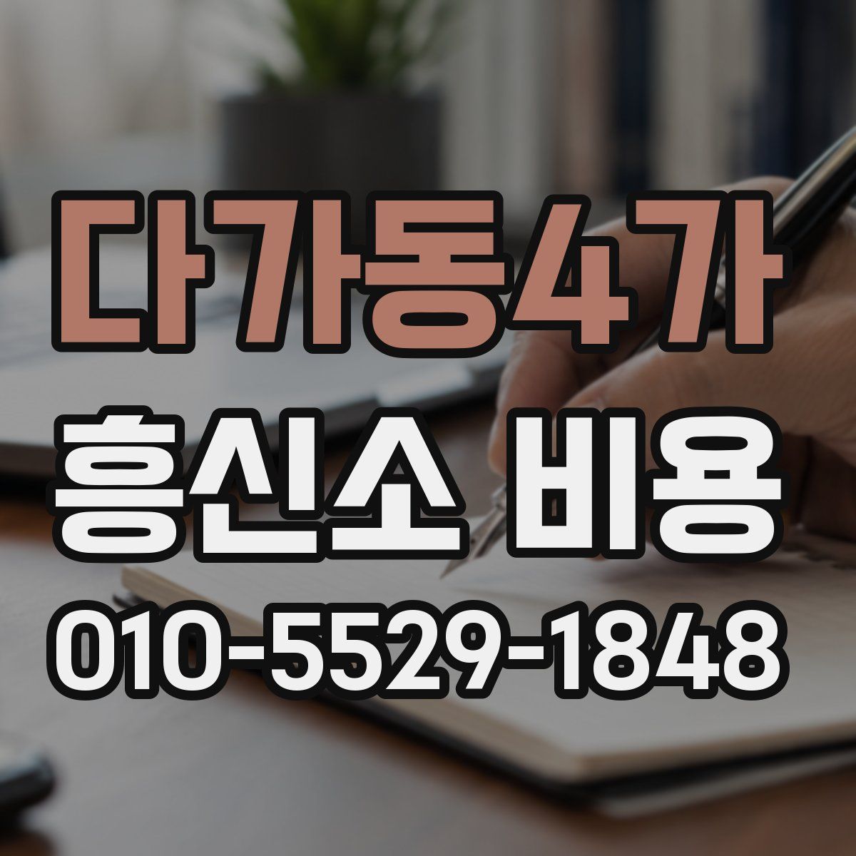 다가동4가 흥신소 비용