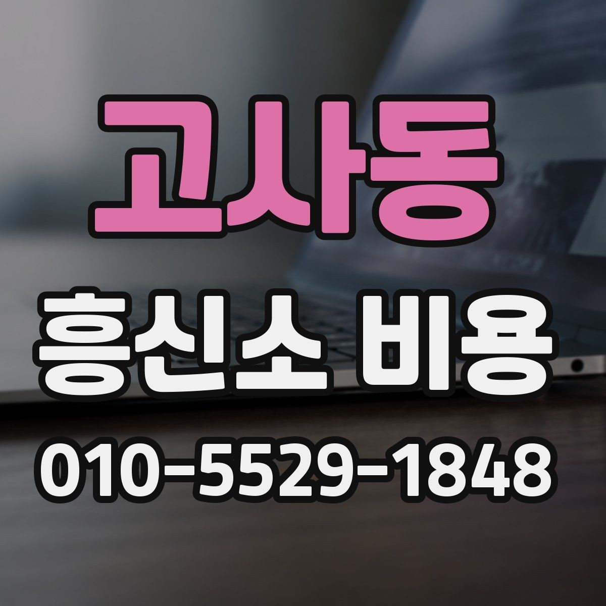 고사동 흥신소 비용 문의 전 알아두면 좋은 사항