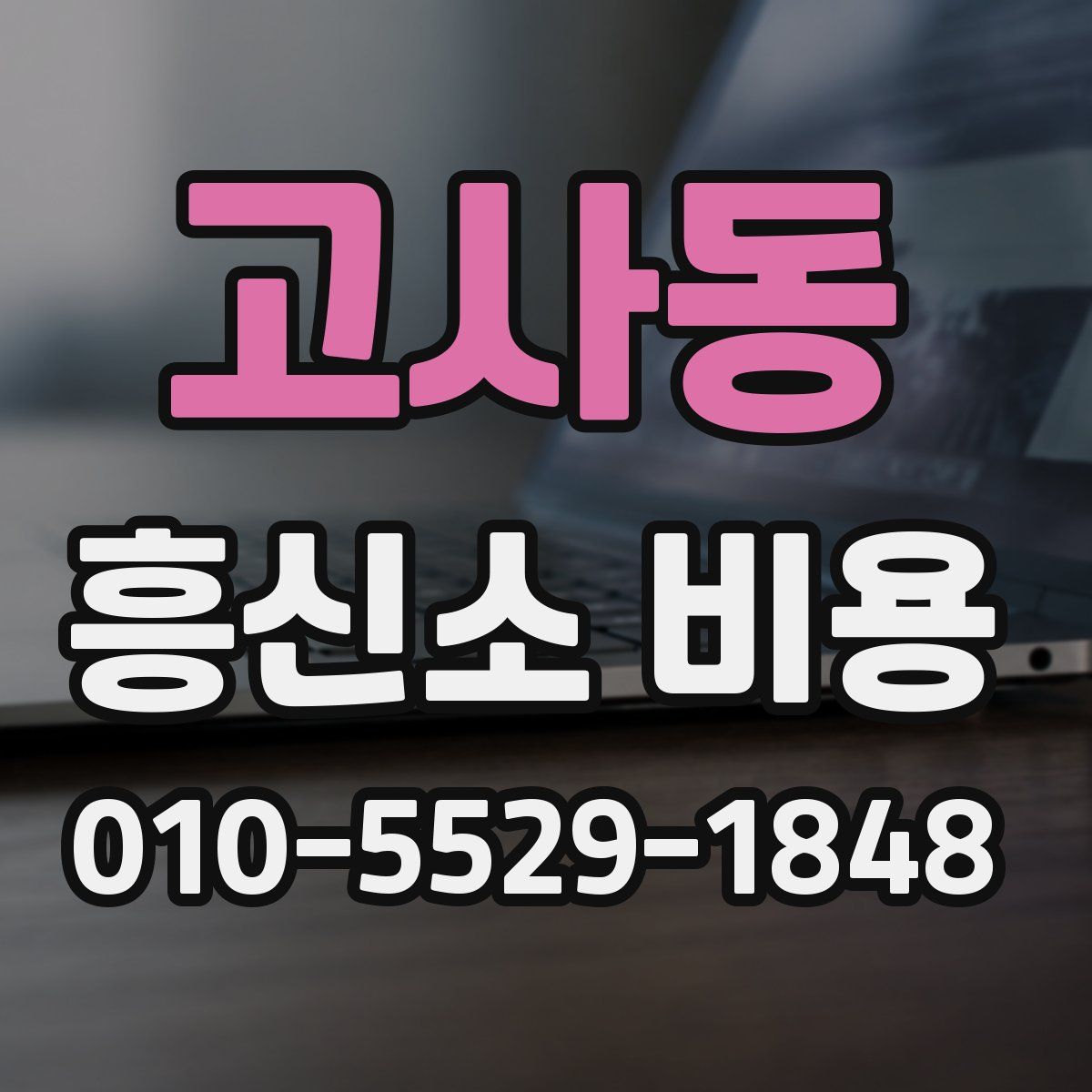 고사동 흥신소 비용
