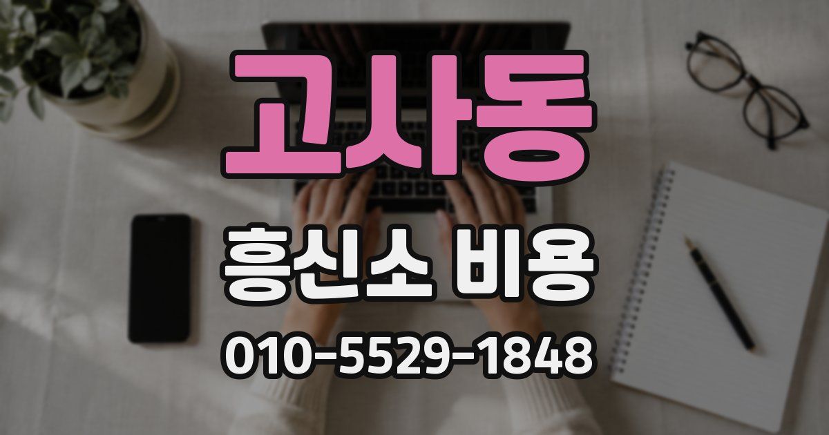 고사동 흥신소 비용