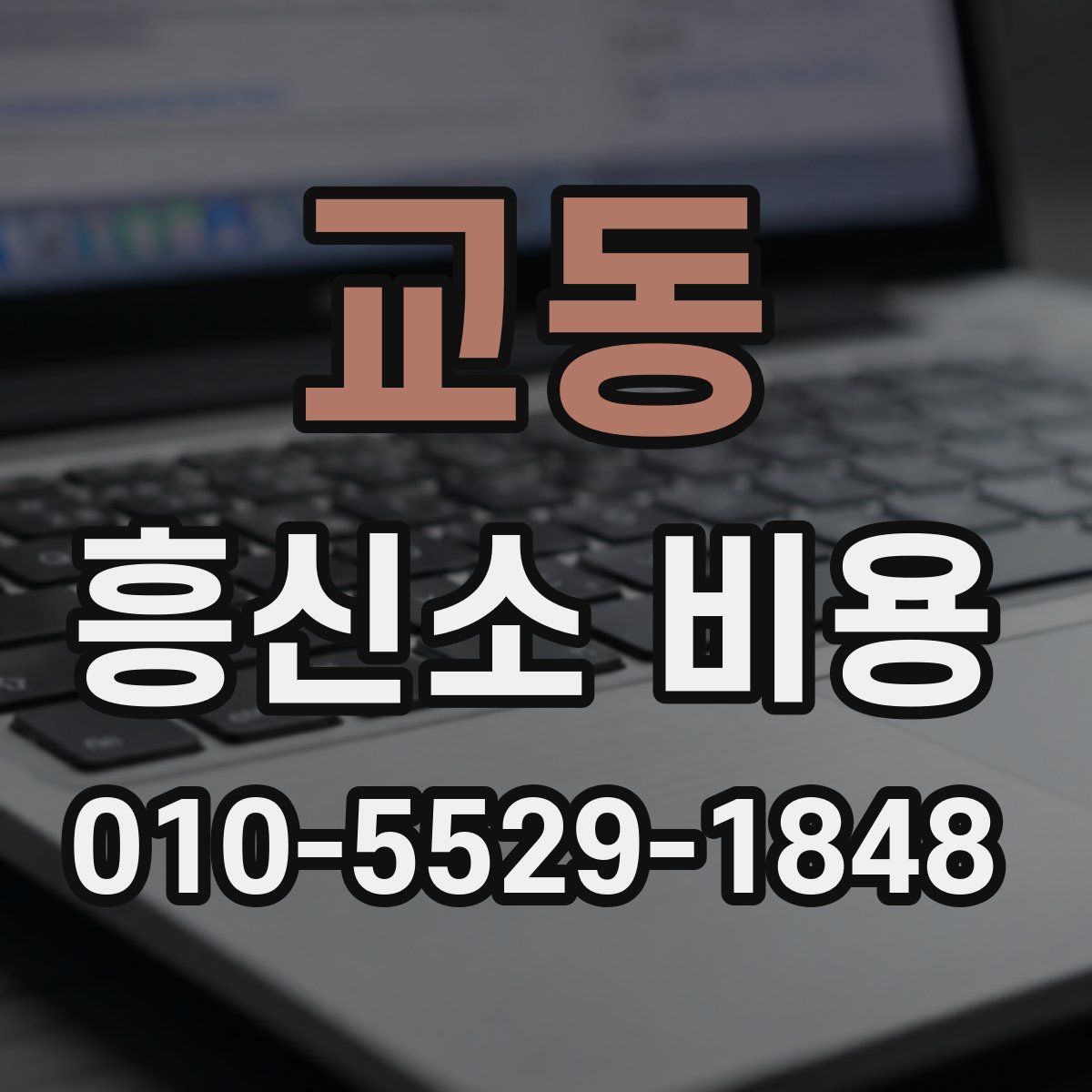 교동 흥신소 비용