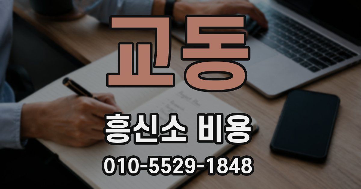 교동 흥신소 비용
