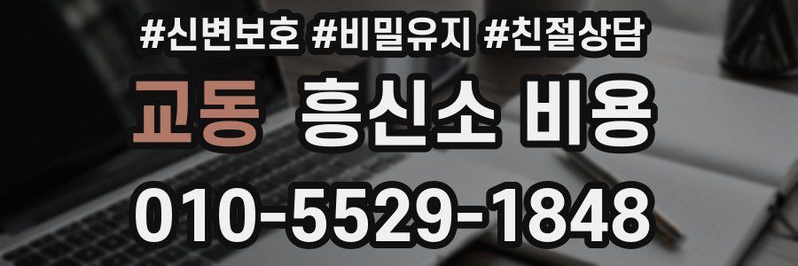 교동 흥신소 비용