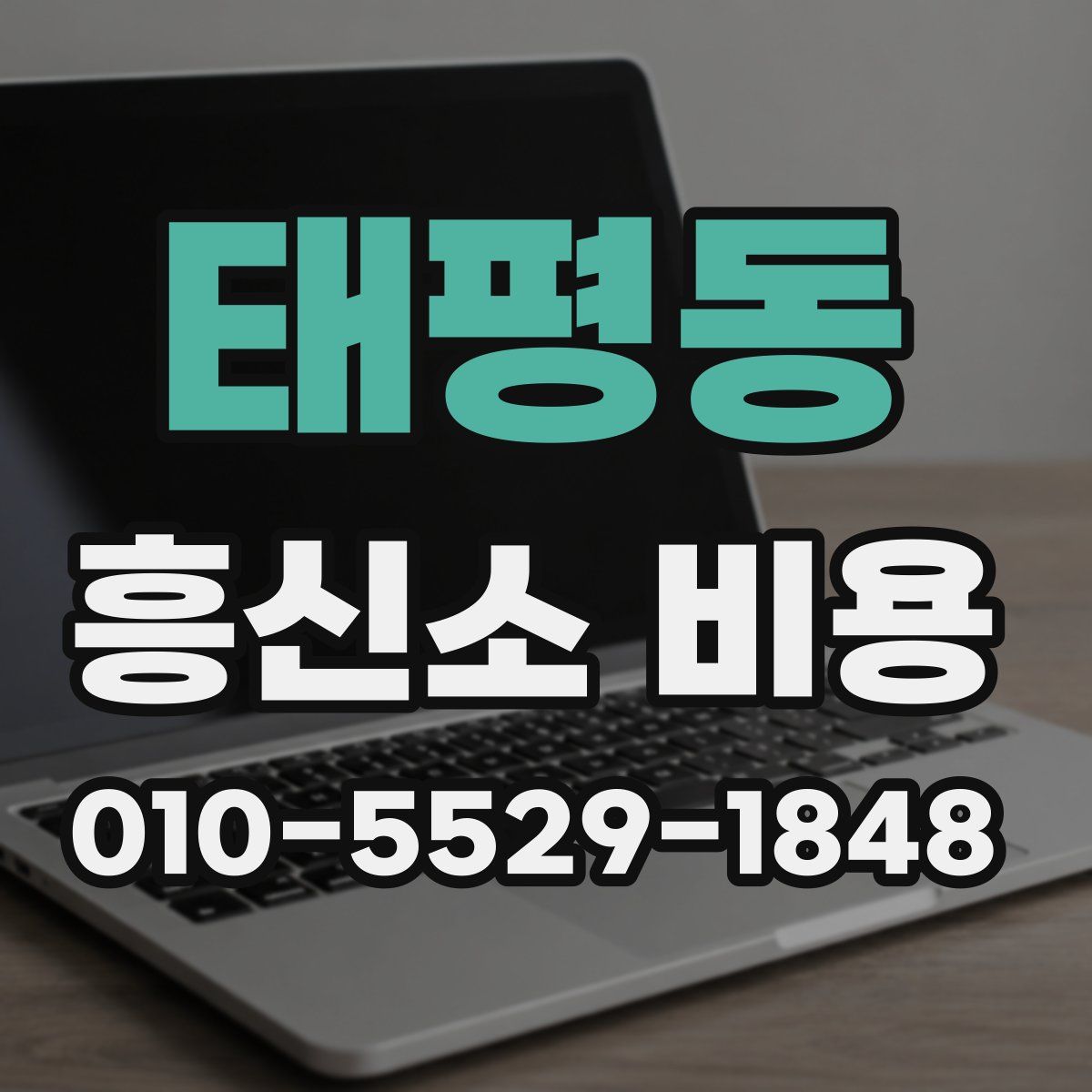 태평동 흥신소 비용