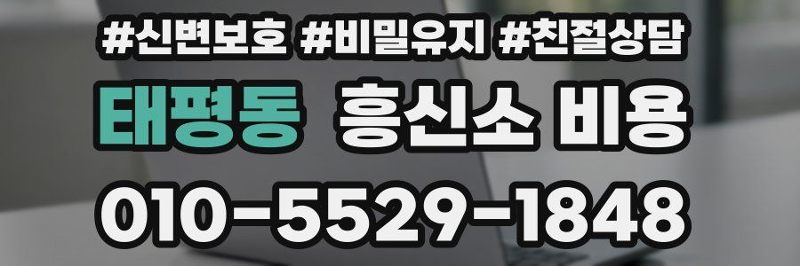 태평동 흥신소 비용
