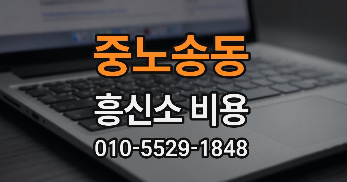 중노송동 흥신소 비용
