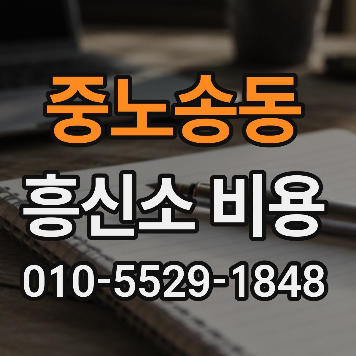 중노송동 흥신소 비용