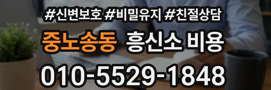 중노송동 흥신소 비용