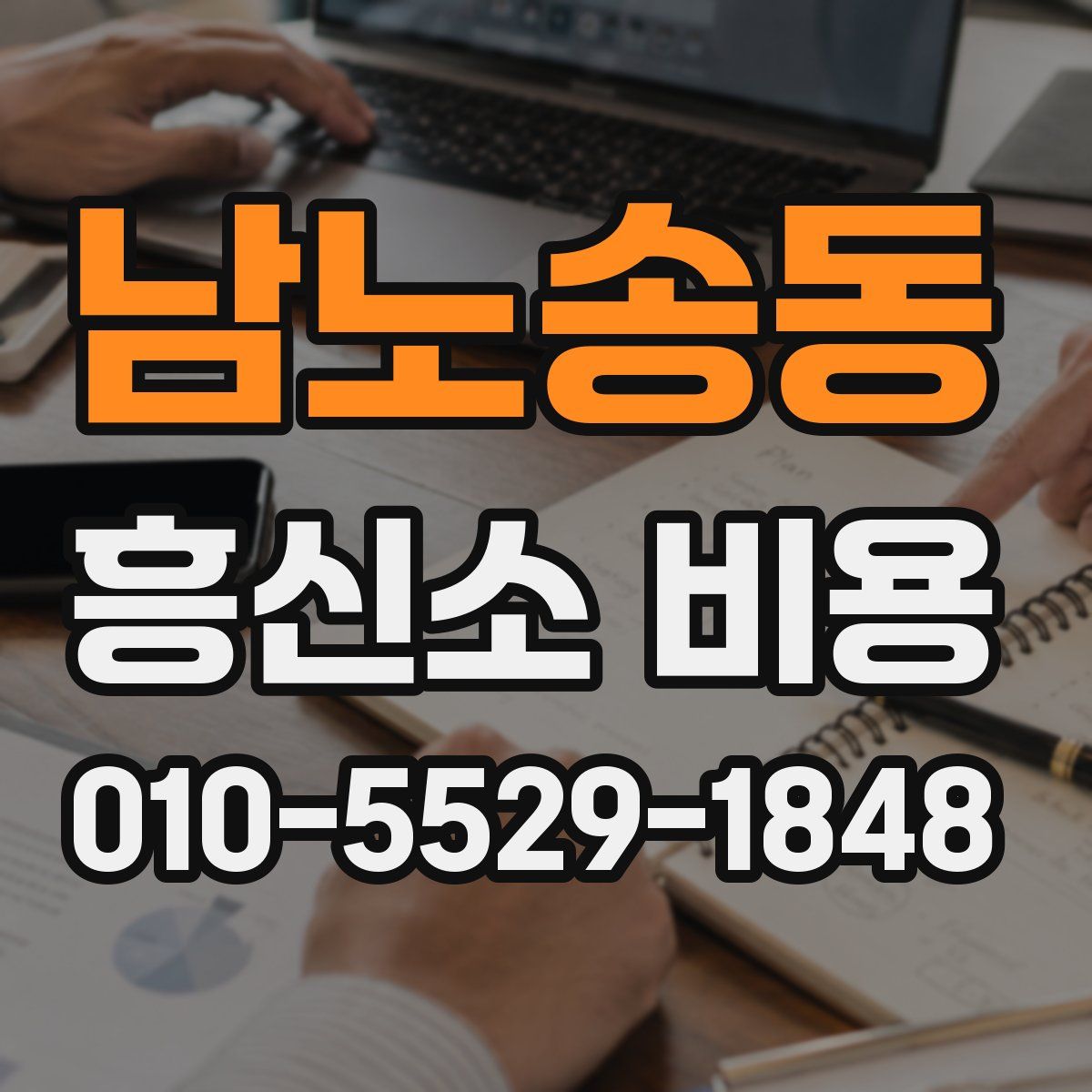 남노송동 흥신소 비용