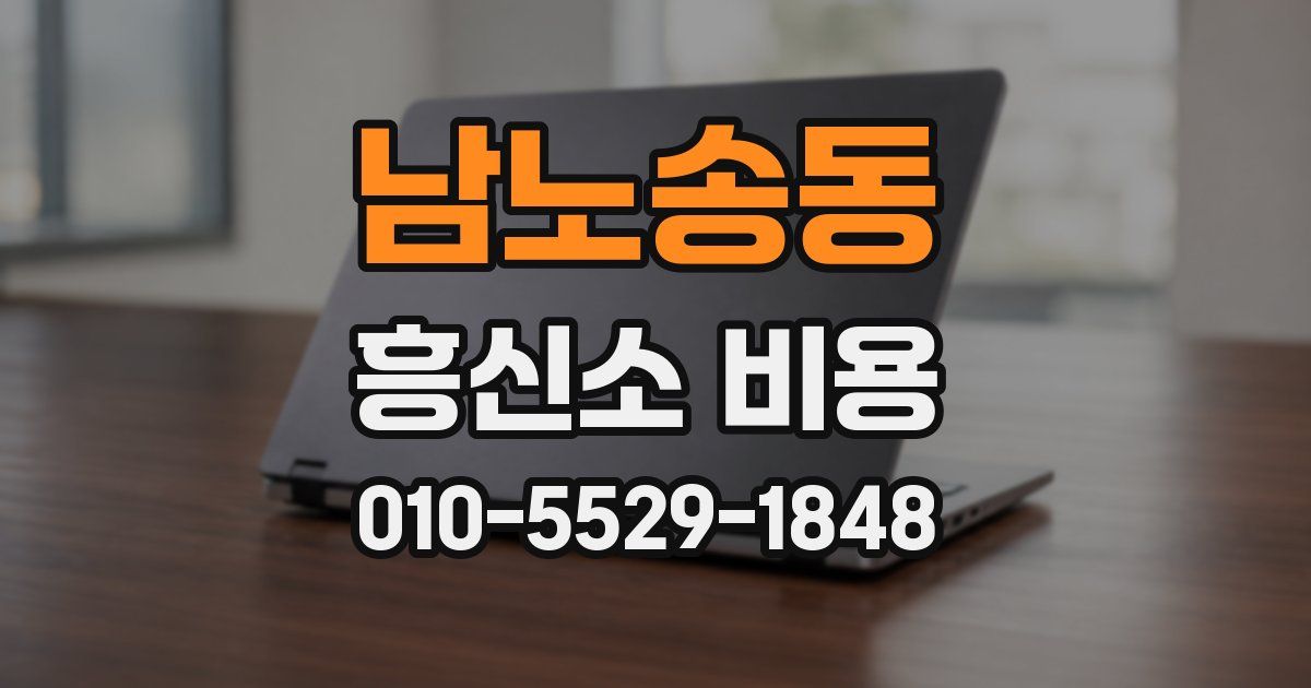 남노송동 흥신소 비용