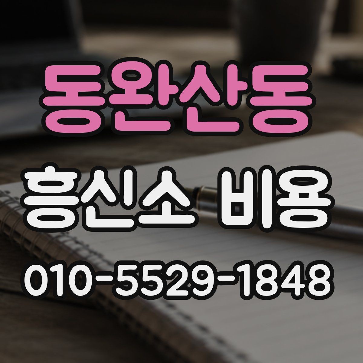 동완산동 흥신소 비용 상담 시 비교해볼 세부 내용