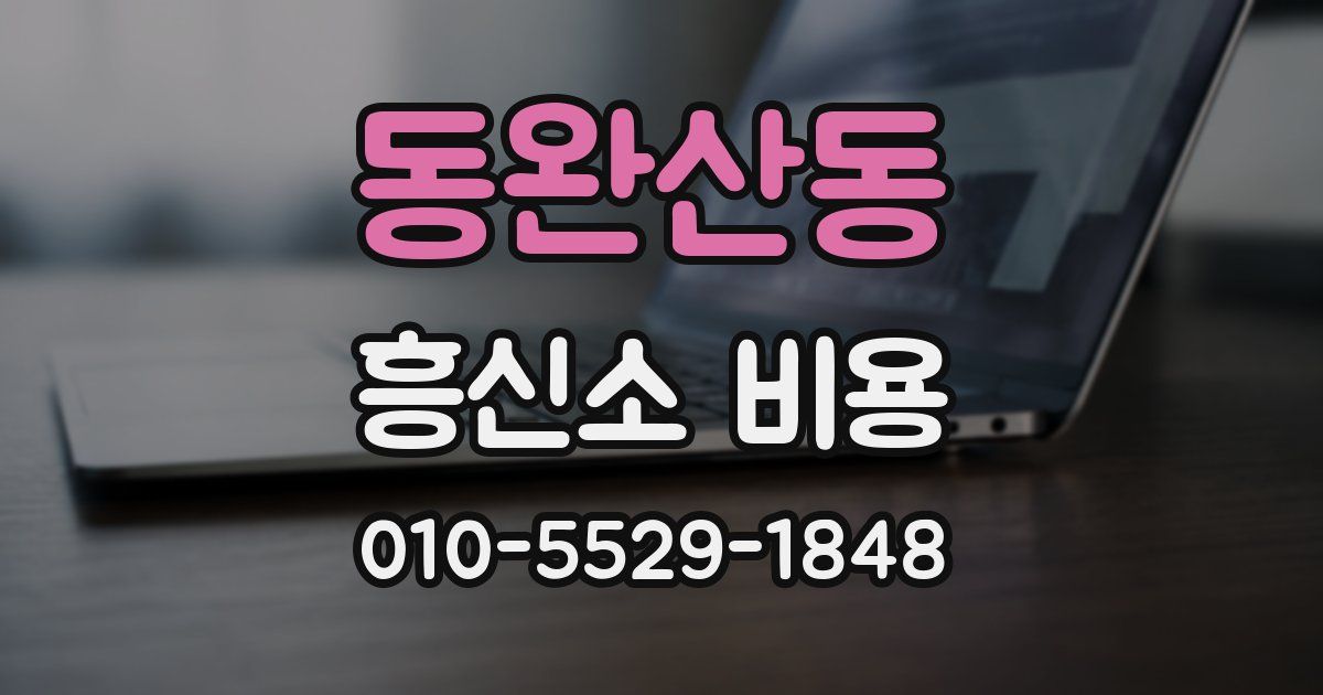 동완산동 흥신소 비용