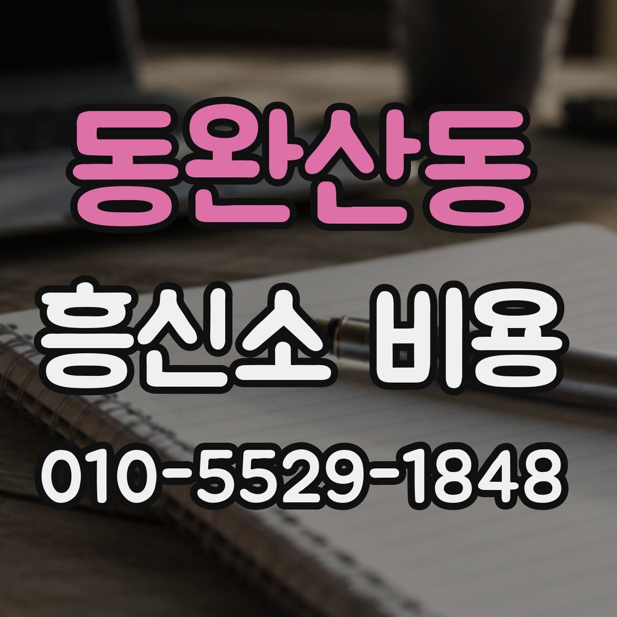 동완산동 흥신소 비용