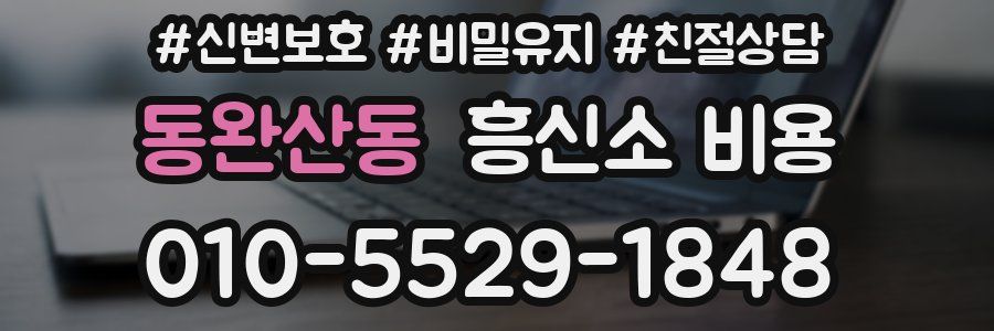 동완산동 흥신소 비용