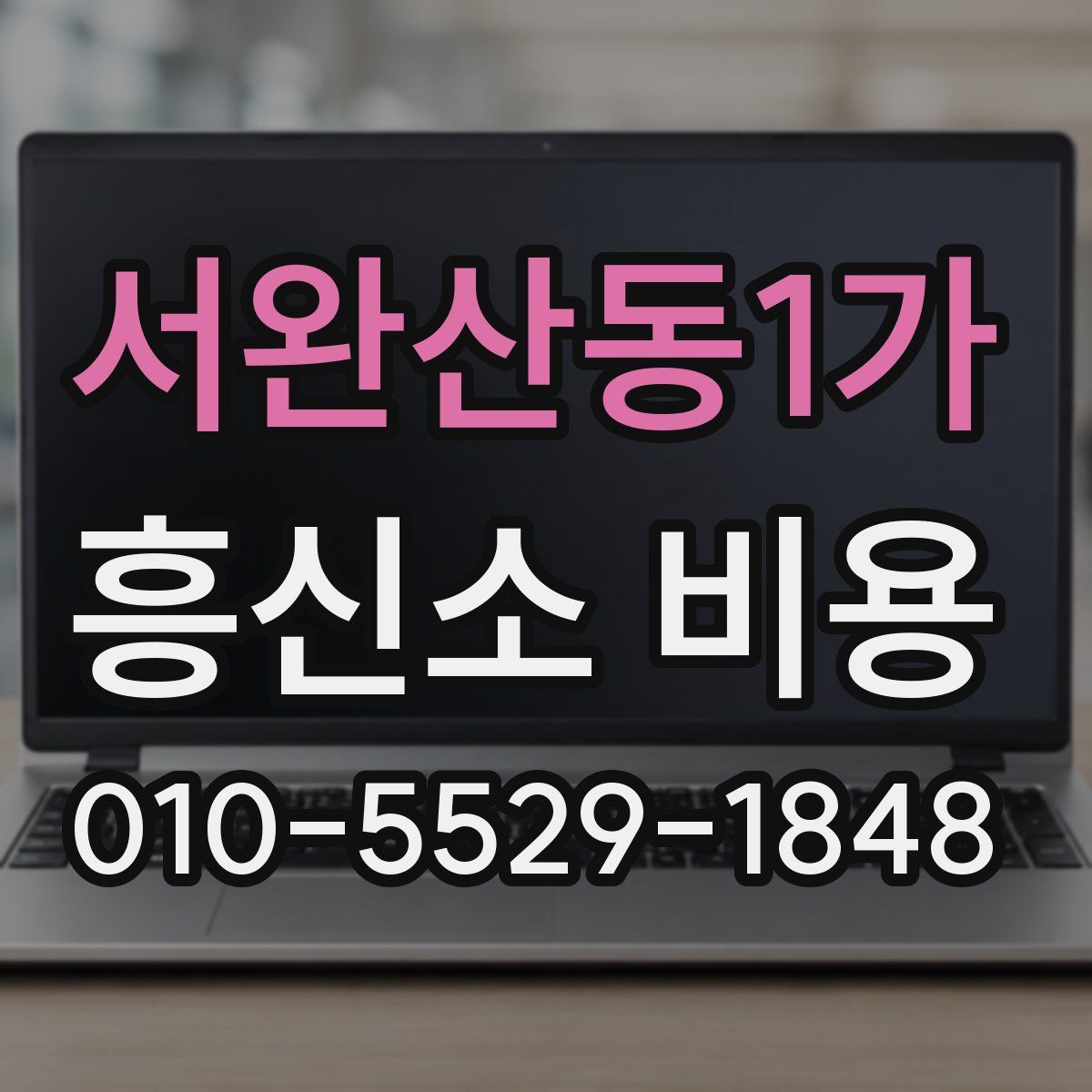 서완산동1가 흥신소 비용