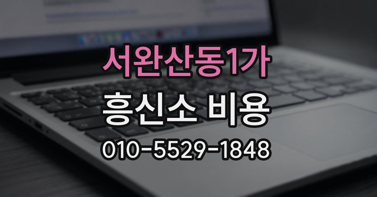 서완산동1가 흥신소 비용