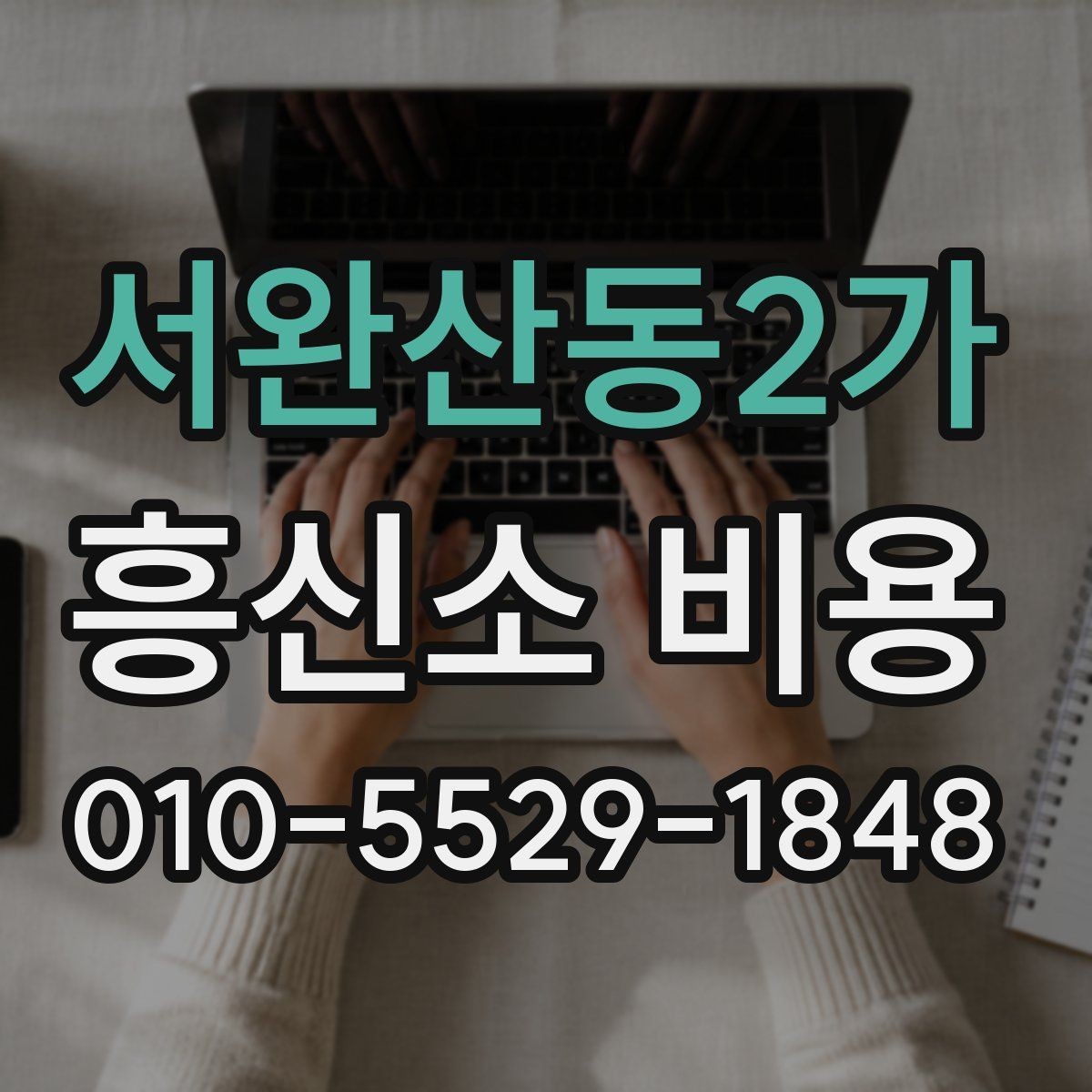 서완산동2가 흥신소 비용 비교 시 주의할 점