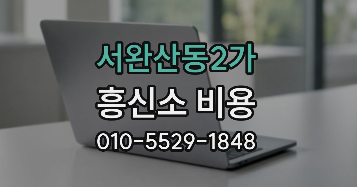 서완산동2가 흥신소 비용