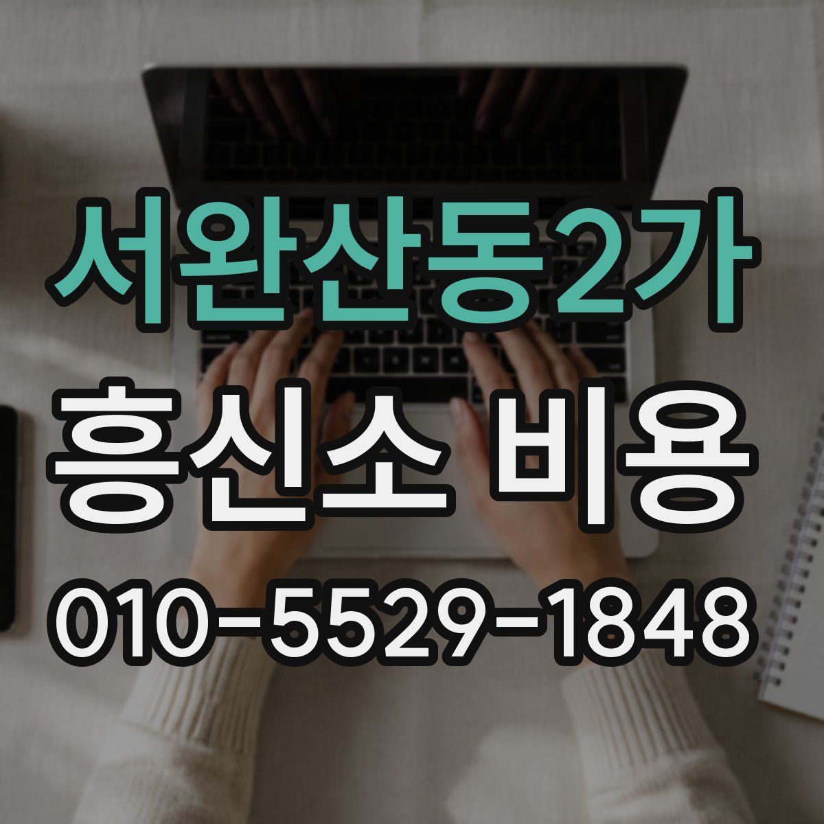 서완산동2가 흥신소 비용