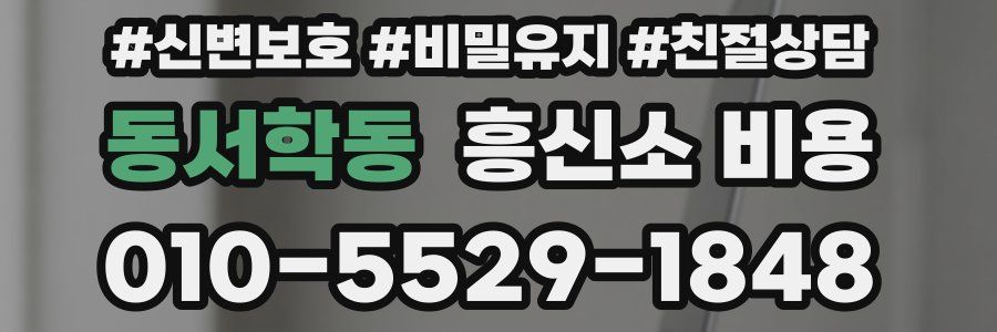 동서학동 흥신소 비용