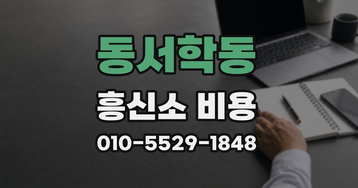 동서학동 흥신소 비용